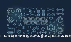 : 如何解决TP钱包无矿工费的问题？全面指南