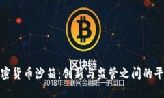 加密货币沙箱：创新与监管之间的平衡