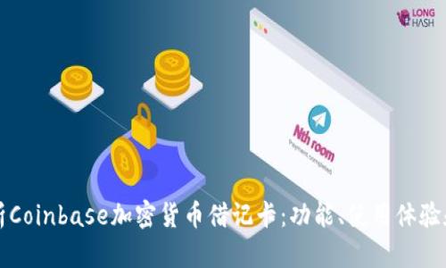 全面解析Coinbase加密货币借记卡：功能、使用体验和优缺点