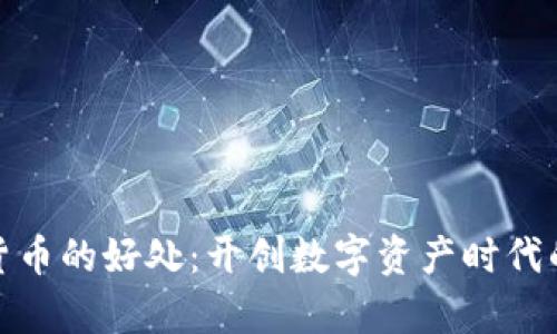 投资加密货币的好处：开创数字资产时代的财富之路