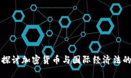 深入探讨加密货币与国际经济法的交集