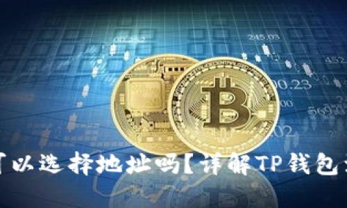 TP钱包注册时可以选择地址吗？详解TP钱包注册与地址管理