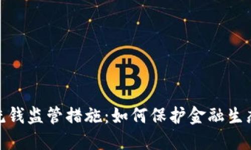 加密货币洗钱监管措施：如何保护金融生态的安全性