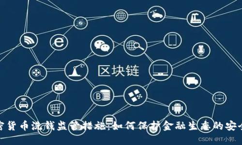 加密货币洗钱监管措施：如何保护金融生态的安全性