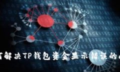 如何解决TP钱包资金显示错误的问题