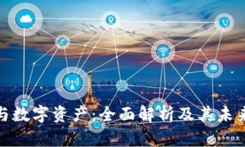 加密货币与数字资产：全面解析及其未来发展趋势