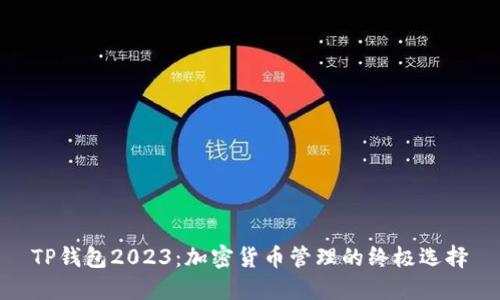 TP钱包2023：加密货币管理的终极选择