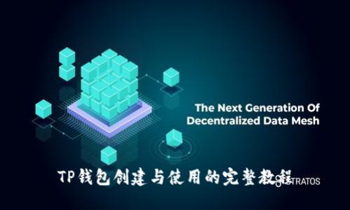 TP钱包创建与使用的完整教程