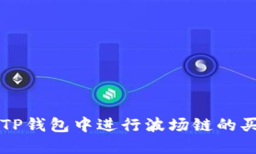 如何在TP钱包中进行波场链的买卖交易