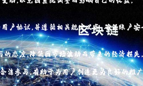   TP钱包邀请奖励：如何通过邀请朋友赚取丰厚奖励？ / 
 guanjianci TP钱包, 邀请奖励, 数字货币, 钱包安全 /guanjianci 

随着数字货币的日益普及，越来越多的人开始接触和使用各种数字货币钱包。TP钱包作为一款功能强大、安全性高的数字货币钱包，一直以来备受用户的青睐。为促进用户之间的互动，TP钱包推出了邀请奖励机制，让用户可以通过邀请朋友注册和使用TP钱包，获得丰厚的奖励。本文将详细探讨TP钱包的邀请奖励机制，如何参与、潜在收益、以及用户常见问题的解答。

TP钱包邀请奖励机制介绍
TP钱包的邀请奖励功能是为了鼓励用户分享和推荐。所谓的“邀请奖励”，指的是用户通过特定的邀请链接或邀请码邀请新用户注册并使用TP钱包后，邀请人将会获得一定的奖励。这种奖励机制一般包括现金返利、代币发放、交易手续费折扣等。

TP钱包的邀请奖励通常遵循这样一个流程：
1. 用户注册TP钱包并获得个人邀请码或邀请链接。
2. 邀请人将邀请码或链接分享给朋友，包括在社交媒体、微信群、论坛等。
3. 新用户使用邀请码或链接成功注册并完成首次交易后，邀请人将获得相应的奖励。
4. 奖励可以通过钱包直接提现或在平台内进行使用。

值得注意的是，不同的邀请规则可能有不同的奖励机制。有些平台设定邀请人数达到一定的标准后，会有额外的奖励。因此，用户在参与之前，最好先详细了解TP钱包的具体规则。

如何参与TP钱包邀请奖励
参与TP钱包的邀请奖励现场活动其实非常简单，用户只需遵循以下几个步骤即可：

strong步骤一：注册TP钱包/strong
如果你还没有注册TP钱包，可以到TP钱包的官方网站或应用商店下载应用程序进行注册。注册过程相对简单，按照提示填写必要的信息，并设置好安全密码和双重验证，确保账户安全。

strong步骤二：获取邀请链接或邀请码/strong
注册成功后，可以在TP钱包的个人中心页面找到自己的邀请码或生成邀请链接。这个内容会在“邀请好友”、“分享赢奖励”等选项中展现出来。

strong步骤三：邀请好友使用链接/strong
通过社交媒体、聊天软件等方式，将你的邀请链接分享给朋友，让他们点击链接完成注册。这是最关键的一步，只有新用户通过你的链接注册，才能获得奖励。

strong步骤四：确认奖励到账/strong
当你的朋友完成注册并首次交易后，可以定期查看个人中心的奖励页面，确认奖励是否到账。通常系统会自动处理，奖励会在数小时或数天内发放到你的账户。

潜在收益分析
对于TP钱包的用户来说，邀请奖励机制除了能带来直接的现金或代币之外，还可能在多个层面上带来收益：

strong1. 现金或代币奖励/strong
这是最直接的奖励方式。当你邀请的朋友成功注册并首次交易后，可能会获得现金奖励或平台代币。例如，每成功邀请一位新用户，可能会获得10美元或50个平台代币。这种补偿机制十分吸引人，尤其是对于拥有大量社交资源的用户来说。

strong2. 交易手续费折扣/strong
除了现金奖励，TP钱包也可能给邀请人提供交易手续费的折扣。这意味着你交易的时候，手续费将会减少，从而提升交易的收益。因此，邀请朋友使用TP钱包不仅能获得奖励，也能让自己的交易变得更加划算。

strong3. 额外的激励机制/strong
一些平台设定阶梯式奖励机制，意味着你邀请的朋友数量越多，你能获得的奖励也会相应增加。例如，邀请10位新用户的奖励与邀请50位的奖励可能是不同的。同时，平台可能还会从周期性活动中设立额外的推广活动，例如季节性活动、节日活动等，增加额外的收入来源。

strong4. 社交资本的提升/strong
通过邀请朋友注册，能提高你在社交圈内的影响力。当你成为TP钱包的“推广大使”，许多朋友基于你的推荐而选择使用TP钱包，可能会增加你的社交资本，提升你在朋友中的地位。

常见问题解答
在参与TP钱包的邀请奖励过程中，用户常常会遇到一些问题。以下是我们整理的五个相关问题及其详细解答：

问题1：TP钱包怎么注册才能获得邀请奖励？
要获得TP钱包的邀请奖励，注册过程至关重要。用户需要通过特定的邀请链接或邀请码进行注册，这样系统才能将该帐户与邀请人关联。简单来说，只有使用邀请链接或邀请码注册的用户，才能在邀请人完成所要求的行为时，奖励才能发放。为了确保顺利获取奖励，以下是详细步骤：

strong1. 使用链接注册/strong
首先，建议关注你朋友分享的TP钱包邀请链接或邀请码。通过点击链接，能直接进入注册页面，同时此链接内会自动包含邀请人的信息，这样可以确保系统识别。比如，如果你的朋友通过作弊器邀请，链接中会添加他们的邀请码，以便奖励能够正确归属。

strong2. 填写注册信息/strong
在注册页面上，按照要求填写基本信息，通常包括邮箱、手机号码、真实姓名等。输入信息时需要非常小心，确保信息准确无误，以免后续出现身份验证上的问题。注册资料需要真实有效，以后才能顺利进行认证，锁定奖励等。

strong3. 完成首次交易/strong
注册完成后，要确保第一次进行货币交易。首次交易可能需要购入一定金额的加密货币，进而触发你在TP钱包获得邀请奖励的条件。根据TP钱包不同活动，首次交易的金额可能会有所不同，建议根据系统提示进行相应的操作，确保达成。

问题2：如何跟踪我的邀请奖励情况？
良好的透明度是TP钱包的一大优势。用户可以通过钱包内的个人中心，随时查看邀请奖励的累积情况及进度。这对于鼓励用户继续推广至关重要。以下是具体的跟踪方法：

strong1. 进入个人中心/strong
登录TP钱包后，点击应用程序的“个人中心”或“我的”选项，该部分会包含关于你账户的所有信息。在这里能找到“邀请奖励”相关的选项或栏目，点击进入后查看具体情况。

strong2. 查看奖励明细/strong
在“邀请奖励”栏目下，不仅能看到已经确认的邀请数量，还能查看每一次的具体奖励记录，包括邀请人、注册时间、是否已进行初次交易等详细信息。这些明细能帮助你了解当前的激励状态，以及评估当前的推广效果。

strong3. 定期检查通知/strong
在TP钱包中，用户的个人中心还整合了系统通知，可以查看最新的活动更新、奖励策略提供、邀请活动调整等，充分了解平台带来的变化。此外，设置好消息提醒，第一时间知晓推荐状态变换，确保不会错失任何收益机会。

问题3：TP钱包的邀请奖励是永久有效吗？
TP钱包的邀请奖励并不是永久有效的，具体是否需要注意根据活动的时效性，平台调查以及用户参与情况来决定。但一般情况下，邀请奖励都会有一个时间限制，用户需要在规定时间内完成达成相应条件，领取奖励。以下是一些相关说明：

strong1. 参与时间限制/strong
通常情况下，TP钱包会在推出某项邀请奖励机制时，预计优惠的有效期。比如，活动可能会在某几个月以内提供有效的邀请奖励，而一旦活动结束，许多奖励机制与规则将会随之失效，因此，需要留意邀请奖励的公告，确保在活动开放期间内积极参与推广。

strong2. 首次交易限时/strong
用户不仅需要在有效时间内完成注册，有些奖励机制还要求新用户在注册后的某一时限内完成首次交易。例如，新用户需在注册成功后72小时内完成首次交易，否则将无法激活与邀请人间的奖励。这是为了激励用户及时参与使用，有效提升用户粘性。

问题4：如果我的好友没有完成注册，我还能获得奖励吗？
对于TP钱包的邀请奖励，邀请人只有在朋友通过专属链接或邀请码成功注册并完成首次交易后，才有资格获得奖励。因此，如果好友未完成注册，邀请人将无法获得相应收益。常见情况及解决方案如下：

strong1. 提高邀请成功率/strong
在邀请好友时，确保仔细解释TP钱包的优点、功能和使用方式，增强他们的信任感。在日常交流中，不仅可以推荐，还可以分享你自己使用TP钱包的心得体会，这样相对有利于提高邀请的成功率。同时，提供详细的注册步骤或直接协助他们完成注册，也有助于滤掉疑虑，增加注册活跃度。

strong2. 直接沟通/strong
如果你发现某些推荐对象仍有顾虑，可以通过直接聊天的方式，提供额外的帮助。例如，以现实事例加以说服，减少对平台安全性或复杂操作的疑虑。这样，有望通过积极的沟通和引导，促进他们顺利完成注册并获得奖励。

strong3. 设置提醒跟进/strong
通过提醒或后续追踪，确保邀请的朋友在注册后完成交易。你可以设定时限，定期跟进邀请对象，以此确保在合适的时间段后询问注意事项，及早发现问题并解决，增加双方获利机会。

问题5：TP钱包的邀请奖励风险有哪些？
虽然TP钱包提供的邀请奖励机制吸引了许多用户参与，但在推广过程中也可能伴随着一些潜在的风险。以下列出几种常见的风险及相应的应对方法：

strong1. 个人信息泄露风险/strong
由于涉及到分享邀请码或链接，有可能在社交媒体上不小心曝露私密信息，可能导致信息泄露。因此，在分享链接时，特别注意保护您的个人信息，不要过度暴露账户资产和交易记录；同时，鼓励朋友采用安全且验证的方法注册。

strong2. 平台政策的变化/strong
TP钱包的邀请制度可能会随时间变化，平台为适应市场变化可能随时对奖励机制或条件进行调整。因此，用户需随时关注平台发布的最新消息，了解奖励政策等变动，以免因系统调整而影响自己的收益。

strong3. 参与者的不良行为/strong
有些用户可能会利用短期利益通过恶意行为影响平台，如假账号注册、滥用奖励政策等。这种情况可能导致更严格的政策或者账户冻结，因此充分了解TP钱包的用户协议，并遵循相关规定义务，确保账户安全。

strong4. 市场波动带来的风险/strong
TP钱包涉及的数字货币市场具有极高的波动性，所获得的收益在市场波动时可能降低甚至出现亏损。因此，了解市场风险，并做好相应的收益预期，保持理性参与的态度，降低因市场波动而带来的经济损失。

总结来说，TP钱包的邀请奖励机制为广大用户提供了一个很好的机会，用户通过推荐朋友来获得额外的收益是极具吸引力的。然而，积极推广的同时，保留安全、合法参与，有助于为用户创造更为良好的推广体验。希望这篇文章能够帮助您更深入了解TP钱包的邀请奖励机制，快速上手参与并获得收益！