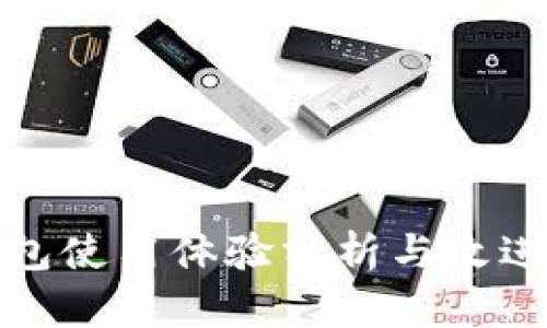 TP钱包使用体验分析与改进建议