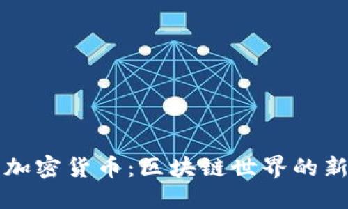 预言机加密货币：区块链世界的新连接点