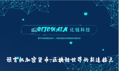 预言机加密货币：区块链世界的新连接点