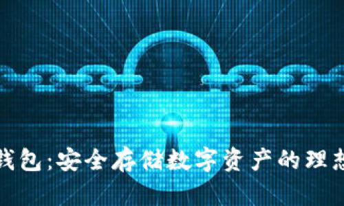 TP冷钱包：安全存储数字资产的理想选择