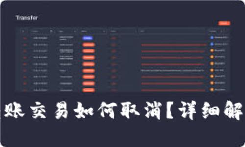 TP钱包转账交易如何取消？详细解析与指南