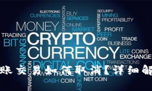 TP钱包转账交易如何取消？详细解析与指南