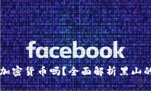 黑山可以购买加密货币吗？全面解析黑山的加密货币市场