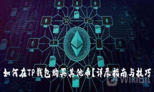 如何在TP钱包购买其他币？详尽指南与技巧