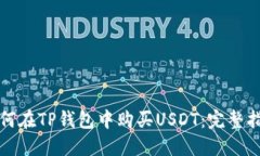 如何在TP钱包中购买USDT：完整指南