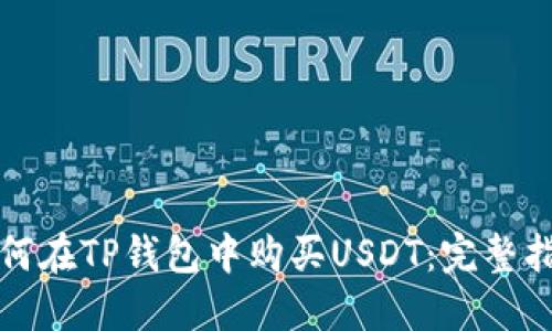如何在TP钱包中购买USDT：完整指南