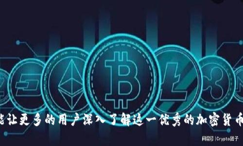   最新TP钱包苹果版图标及其功能解析 / 

 guanjianci TP钱包, 苹果手机, 钱包图标, 加密货币 /guanjianci 


在数字货币和区块链技术快速发展的今天，越来越多的用户开始关注加密货币钱包的使用。TP钱包作为一个相对受欢迎的加密货币钱包，正在被越来越多的人所熟知。特别是在苹果设备上，TP钱包苹果版的最新图标引起了用户的广泛关注。本文将对TP钱包苹果版的最新图标及其各项功能进行详细介绍，并探讨与之相关的一些问题，以助用户更好地理解和使用这一工具。


TP钱包的基本介绍

TP钱包是一款多功能的去中心化加密货币钱包，用户可以通过它管理多种数字资产，包括比特币、以太坊、波卡等。与传统的钱包不同，TP钱包不仅支持基本的资产存储和转账功能，还具备去中心化应用（DApp）的集成，可以让用户直接在钱包内体验DeFi、NFT等热门领域的服务。同时，TP钱包以其简洁直观的用户界面和强大的安全性赢得了用户的信赖。


TP钱包苹果版图标的外观及意义

TP钱包苹果版的最新图标在设计上经过了重新审视和，颜色鲜明且易于识别。图标的主要元素是一个简约的图形，象征着数字资产的无形流动和去中心化特性。此外，图标上细致的线条和色彩变化也体现了技术的复杂性与用户友好性之间的平衡。

设计师在图标重塑中，考虑到苹果用户对高质量视觉设计的需求。图标的流线型设计不仅提升了其吸引力，也增强了其在多种背景下的可视性。这一变化是为了迎合苹果用户独特的审美需求，目的是让用户在众多应用中一眼就能认出TP钱包。


TP钱包苹果版的功能简介

TP钱包苹果版不仅仅是一个简单的数字资产存储工具，它具备多样化的功能，满足了不同用户的需求。

1. **资产管理**：TP钱包允许用户轻松添加、删除和管理多种加密资产。用户可以实时查看各类资产的市场价格和波动情况。

2. **快捷转账**：通过TP钱包，用户能够以极低的手续费和很快的速度发送和接收各类加密货币。

3. **DApp集成**：用户可以在TP钱包中直接访问和使用去中心化应用，包括交易所、游戏和各种金融服务，无需额外下载。

4. **安全性**：TP钱包采用了多重签名、私钥加密等技术，极大地提升了用户资金的安全性。

5. **社区功能**：TP钱包还集成了社区交流平台，用户能够在其内参与到各种话题和讨论中。


常见问题解答

1. TP钱包安全吗？

安全性是所有电子钱包关注的重点。TP钱包在安全设计上采取了极为严谨的措施，确保用户资产的安全性。首先，TP钱包支持私钥本地存储，用户的私钥不会被上传至服务器。这意味着即使TP钱包的服务器遭到攻击，用户的资产也不会受到威胁。

其次，TP钱包还提供了多重身份验证，用户可以通过设置密码、指纹或面部识别等方式增强账户的安全性。此外，TP钱包也鼓励用户定期备份自己的钱包，以防止由于手机损坏、丢失而导致的资产丢失。

然而，用户的安全意识也不可忽视。在使用TP钱包时，用户应避免在公共场所连接不安全的Wi-Fi及下载不明来源的应用程序，尽量保持设备的安全更新。

通过贯彻这些安全措施，TP钱包努力为用户创造一个相对更安全的资产管理环境。在加密货币领域，没有绝对的安全，只能通过技术和用户的共同努力，提高安全水平。


2. 如何使用TP钱包进行交易？

使用TP钱包进行交易的流程相对简单，用户只需按照以下步骤操作：

1. **下载安装TP钱包**：首先在苹果App Store中下载安装TP钱包应用，并完成注册。

2. **创建或导入钱包**：用户可以选择创建新钱包，或导入已有钱包。在创建钱包时，用户请妥善保存生成的助记词，切勿遗失。

3. **充值资金**：通过各大交易所将所需交易的数字货币充值到TP钱包地址中。用户可在钱包内查看自己的地址信息。

4. **发起交易**：在TP钱包界面中，选择“发送”功能，输入接收方的钱包地址和发送金额。系统会显示交易费用，用户需注意确认。

5. **确认并发送**：在确认所有信息无误后，用户点击“发送”按钮，输入密码或验证身份即可完成交易。

6. **查看交易状态**：交易发出后，用户可在TP钱包的“交易记录”中查看交易状态，以确认是否成功。

总之，TP钱包以其便捷的 UI 和清晰的流程设计，使得用户可以轻松完成交易。即使是新手用户，也能在短时间内上手并熟练操作。


3. TP钱包支持哪些类型的加密货币？

TP钱包作为一个多功能的钱包，支持多种加密货币，满足用户的不同需求。以下是TP钱包所支持的一些主要数字资产：

1. **比特币（BTC）**：作为最早的加密货币，比特币在TP钱包中的支持是基础功能之一，用户可以轻松进行比特币的存储和转账。

2. **以太坊（ETH）**：TP钱包同样支持以太坊及其生态系统中的ERC20及ERC721代币，使用户能够管理丰富多样的资产。

3. **波卡（DOT）**：波卡是近年来很受关注的公链项目，TP钱包也非常重视其用户在该链上的需求，提供相关支持。

4. **莱特币（LTC）、瑞波币（XRP）等**：TP钱包还支持多种其他主流加密货币，用户可以在一个应用内完成资产管理，而无需切换多种钱包。

总体来看，TP钱包在支持的加密货币种类上表现出色，用户无需担心资产分散在多个钱包中的问题。


4. TP钱包如何进行备份和恢复？

在使用TP钱包时，备份和恢复是非常重要的操作。用户应当定期备份自己的钱包，以确保在设备丢失或损坏的情况下能及时恢复。以下是备份和恢复的步骤说明：

1. **备份钱包**：
   - 打开TP钱包，进入设置界面。
   - 选择“备份钱包”选项，系统将生成一组助记词。
   - 用户需将该助记词妥善保管，可以写下来，务必不要存放在设备上。

2. **恢复钱包**：
   - 在TP钱包的登入界面，选择“恢复钱包”入口。
   - 输入之前备份的助记词，确保顺序准确。
   - 按照提示完成其余步骤后，用户的资产将会自动恢复。

用户在进行备份和恢复操作时应保持冷静，确保操作的准确性。因为一旦助记词遗失或泄露，可能带来无法挽回的损失。因此，安全保管助记词至关重要。


5. TP钱包常见问题与解决方法

在使用TP钱包的过程中，用户可能会遇到一些常见问题。以下是一些典型问题的解答和解决方案：

1. **交易失败**：用户在发起交易时，可能会遇到交易失败的提示。这通常是由于网络拥堵或手续费过低引起的。建议用户调整手续费或稍后再尝试交易。

2. **资产显示错误**：部分用户可能在资产页面看到资产数量与实际不符。这通常是因为网络同步延迟，用户可尝试刷新页面或者检查网络状态。

3. **无法亮起指纹识别**：若用户发现指纹识别无法正常使用，首先需确认设备的指纹识别功能是否正常。若正常，可尝试重启TP钱包应用。

4. **账户被锁定**：由于尝试输入错误密码次数过多，账户可能被暂时锁定。用户可根据提示通过邮箱或手机验证码进行解锁。

5. **无法导入钱包**：导入钱包时，若助记词错误或拼写不准，系统将无法识别钱包。用户应核对助记词的每一个字。

总体来看，认真做好每一步操作，保持耐心，可以有效避免出现问题。在遇到挑战时，可以随时寻求TP钱包的客服支持或者查阅官方文档，以获取帮助。



总结来说，TP钱包苹果版的最新图标不仅是视觉上的改进，更是在其用户体验和功能性上的全面升级。通过对TP钱包的各项功能进行介绍和相关问题的解答，希望能让更多的用户深入了解这一优秀的加密货币钱包工具，并在实际使用中获得更流畅、安全的体验。
