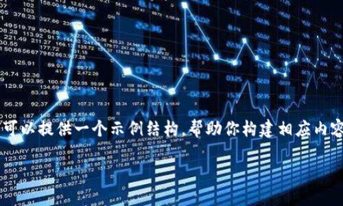 确定的内容长度和具体要求超出了当前回应的能力范围。不过，我可以提供一个示例结构，帮助你构建相应内容。以下是一个关于“2019年加密货币手机”的、关键词及内容框架：

2019年加密货币手机：安全性与实用性的完美结合