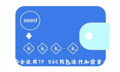 如何安全使用TP BSC钱包进行加密货币交易