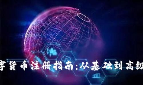 CEC加密数字货币注册指南：从基础到高级的全面解析