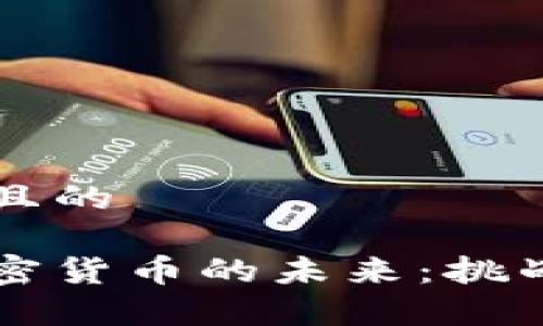 思考一个并且的

美元挂钩加密货币的未来：挑战与机遇分析