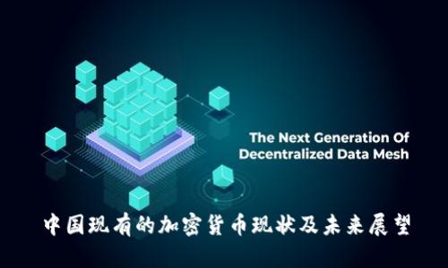 中国现有的加密货币现状及未来展望