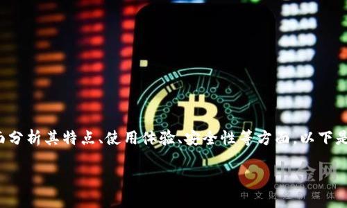 在讨论 TP 钱包（Trust Wallet）是否可靠之前，我们需要从多方面分析其特点、使用体验、安全性等方面。以下是阐述 TP 钱包可靠性及相关内容的、关键词、详细介绍和问题解答。

TP钱包：你需要知道的可靠性与使用指南