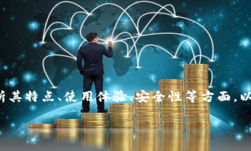 在讨论 TP 钱包（Trust Wallet）是否可靠之前，我们需要从多方面分析其特点、使用体验、安全性等方面。以下是阐述 TP 钱包可靠性及相关内容的、关键词、详细介绍和问题解答。

TP钱包：你需要知道的可靠性与使用指南