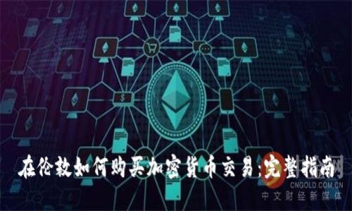 在伦敦如何购买加密货币交易：完整指南