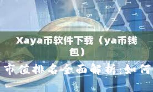 加密数字货币市值排名全面解析：如何解读市场动态