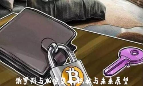 
俄罗斯与加密货币：现状与未来展望