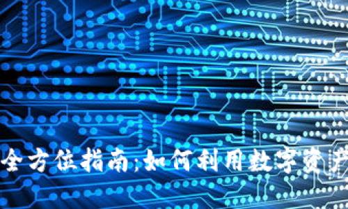 TP钱包贷款的全方位指南：如何利用数字资产进行高效融资