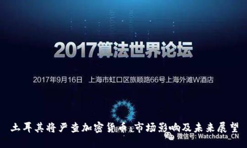 土耳其将严查加密货币：市场影响及未来展望