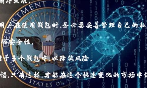 bianziTP钱包为何在苹果商店下架及其应对策略/bianzi
TP钱包, 苹果手机, 钱包下架, 区块链应用/guanjianci

近年来，随着区块链技术的飞速发展，数字资产的管理与交易逐渐受到越来越多用户的关注。在这一大背景下，TP钱包作为一款热门的数字资产管理工具，拥有大量的用户基础。然而，不久前，TP钱包竟然在苹果商店中神秘下架，令无数用户感到困惑和不安。那么，TP钱包为何会在苹果商店下架？针对这个问题，我们需要进行深入的分析和探讨。

一、TP钱包下架的背景
TP钱包的下架并不是一个孤立的事件，而是与多方面的因素密切相关。从法律法规到市场竞争，再到用户需求的变化，诸多因素交织在一起，共同促成了这一事件的发生。

首先，随着区块链技术的快速发展，各国对数字货币的监管政策也在不断更新。例如，越来越多的国家对加密数字资产的交易进行了限制和监管，导致一些交易平台必须调整其运营策略以符合法规。而TP钱包作为加密货币的存储和交易平台，必然受到这些政策的影响。

其次，苹果公司对于应用商店中出现的内容有着严格的审核标准，任何涉及金融交易的应用都有可能面临更高的审核难度。如果TP钱包在满足安全性和合规性的前提下，未能通过苹果的审核，那么其下架就成为必然。

此外，市场竞争也可能是导致TP钱包下架的一个重要因素。随着数字资产管理工具的多样化，用户的选择也愈加丰富，TP钱包需要不断提升其功能和服务，以吸引和维持用户的关注，然而如果未能做到这一点，也有可能影响在苹果商店的存留。

二、用户如何应对TP钱包下架
面对TP钱包在苹果商店下架的消息，用户无疑会感到不安，但这并不意味着用户失去了所有的选择。以下是一些用户可以考虑的应对措施。

首先，用户可以尝试访问TP钱包的官方网站，寻找其他途径下载应用程序。一般来说，官网会提供最新版本的下载链接。用户在下载时需谨慎，确保下载的版本为官方发布，以避免下载到存在安全隐患的第三方版本。

其次，用户还可以考虑其他数字资产钱包作为替代方案。虽然TP钱包在市场上享有一定的声誉，但目前市面上还有许多其他优秀的钱包产品，用户可以根据自已的需求进行选择。常见的替代钱包包括Trust Wallet、MetaMask等。

第三，用户应关注TP钱包的官方社交媒体和社区，以获取最新的信息和动态。有时候，应用的下架可能只是暂时的，下一步的更新和修复将使其重新上线。

三、TP钱包下架的原因分析
要理解TP钱包为何下架，首先需从其运营模式和市场环境入手。TP钱包作为一款数字资产管理工具，核心在于其安全性、便利性以及合规性。

一方面，TP钱包的安全性是其生存的基础。为保障用户资产安全，TP钱包需要不断对系统进行更新和，但若这些改进未能符合苹果的标准，就可能导致审核未通过，进而被下架。

另一方面，合规性也是一个不可或缺的因素。随着各国监管政策的日益严格，TP钱包需要确保其所有功能和服务均符合当地法律法规，否则将面临相应的法律风险。在苹果的审核制度下，如果应用未能清晰展示其合规性，就难以通过审核。

四、未来的发展方向
TP钱包下架并不意味着其将面临灭亡，而是一个调整和转型的新起点。未来，TP钱包需要在多个方面进行改进和调整，以便重新获得用户的信任。

首先，安全性始终是数字资产钱包的重中之重。TP钱包需加强其安全防护机制，包括但不限于数据加密、双重认证等功能，以增加用户的信任感。

其次，合规性需进一步增强。TP钱包需要紧密关注各国法规动态，以作出灵活应对。此外，可以考虑与相关法律顾问公司合作，确保所有操作均符合当地的法规要求。

五、用户的权利与责任
在TP钱包的使用过程中，用户不仅是受益者，还是义务的承担者。用户应意识到数字资产交易的复杂性与风险性，理性对待数字资产投资。

首先，用户在选择钱包时需进行充分的调研，确保选用的产品不仅安全可靠，而且合规合法。此外，在操作过程中需注意保护个人信息，切勿轻信来源不明的信息及链接，以免遭受资产损失。

随着区块链行业的不断发展，未来可能会出现更多的政策和措施，这些都需要用户保持敏锐的洞察力，及时调整自己的操作策略。只有如此，才能真正享受数字资产带来的便利与收益。

相关问题
在进一步分析TP钱包下架的这一事件时，我们需要考虑一些相关问题：

1. TP钱包为何如此受欢迎？
TP钱包作为区块链生态体系中的重要组成部分，其受欢迎的原因非常复杂。首先，TP钱包以其简洁易用的界面和多币种支持吸引了大量新手用户。无论是对于初学者还是经验丰富的资深用户，TP钱包均能提供相应的功能。

其次，TP钱包的安全性也使其在竞争中脱颖而出。系统采用了先进的安全技术，如多重签名和数据加密等，确保用户资产的安全。此外，TP钱包的开发团队经验丰富，能够及时应对各种潜在威胁，为用户的长远安全提供保障。

最后，TP钱包紧跟市场趋势，适时推出新的功能和服务。例如，支持去中心化交易、NFT的存储与交易等，这都让TP钱包在用户心目中树立了良好的口碑。

2. 如何选择一个合适的数字钱包？
选择数字钱包需考虑多种因素，包括安全性、功能性和用户体验等。首先，安全性是选择钱包时不可妥协的底线。一款优秀的钱包应该采用较高的安全标准，支持多重认证和数据加密。

其次，用户需考虑钱包的功能是否能够满足个人需求。例如，若用户想进行NFT交易，那么支持相关功能的钱包将显得尤为重要。此外，多币种支持也是一个重要的考量点，用户期望能够在一个钱包中管理多种资产。

最后，用户体验也是选择钱包的关键因素。界面的友好程度、操作的便捷性等因素，都会对用户的使用感受产生重大影响。因此，用户在选择时不妨尝试几个钱包，对比它们的表现，找到最符合自己需求的那一款。

3. 数字资产钱包的未来发展趋向如何？
数字资产钱包的发展趋势将受到技术、市场和监管等多重因素的影响。首先，随着区块链技术的发展，钱包的功能将愈加多样化。例如，钱包未来可能会集成更多金融服务，如借贷、质押等，进一步提高用户的资金利用率。

其次，安全性将继续成为主要关注点。各钱包开发者需要持续更新其安全防护技术，以应对不断变换的安全威胁。同时，用户教育也非常重要，用户需主动增强自身的安全意识，提升防范能力。

最后，合规性问题将愈发显著。随着各国对数字货币的监管政策日益严格，钱包企业需要及时调整和其合规策略，以跟上法律法规的步伐。未来，合规性将成为钱包存活与发展的根本保障。

4. 如何看待区块链技术的发展与应用？
区块链技术的发展为各行各业带来了颠覆性改变。首先，在金融领域，区块链使得支付和结算的速度大幅提升，传统银行业务正面临挑战。同时，各类去中心化金融产品也应运而生，为用户提供了更为灵活的金融服务。

其次，区块链技术在其他行业的应用也不断增多。例如，在供应链管理中，通过区块链可以实现产品的全程追踪，提升透明度与可信度。此外，区块链在公共服务、医疗健康等领域的应用，也为其发展开辟了更广阔的前景。

然而，区块链技术的发展同样面临挑战，包括技术标准化、隐私保护和合规问题等。因此，需在发展过程中妥善应对这些问题，推动区块链技术的健康有序发展。

5. 用户在TP钱包中存储的资产安全吗？
用户在TP钱包中存储的资产的安全性受多重因素影响。首先，TP钱包的自身安全防护措施，如私钥管理、数据加密等，都是保护用户资产的重要基石。用户在使用钱包时，务必要妥善管理自己的私钥，确保不被泄露。

其次，用户的操作习惯也对资产安全有着重要影响。例如，用户应避免在公共网络下进行交易，确保安全的网络环境。此外，应定期更新密码，增强账户的安全性。

最后，尽管TP钱包在安全性方面做了大量工作，但没有任何系统能够做到百分之百的安全。用户应对此有清醒的认知，适当分散投资，将资产分散存储于多个钱包中，以降低风险。

综上所述，TP钱包在苹果商店的下架背后有着多方面的原因。用户在这个过程中需要保持冷静，有效应对，同时也要对数字资产的管理和投资提升警惕。只有这样，才能在这个快速变化的市场中保持理性和实用。