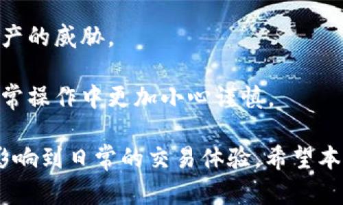    小狐狸钱包与TP钱包：深入比较与选择指南  / 

 guanjianci  小狐狸钱包, TP钱包, 数字钱包, 加密货币  /guanjianci 

在数字货币交易日益普及的今天，选择一个合适的钱包对于加密货币的安全存储和管理至关重要。小狐狸钱包和TP钱包作为当前市面上常见的两种数字钱包，各自具备独特的功能和特色。本文将深入比较这两款钱包，为用户提供详细的选择指南。

一、小狐狸钱包概述
小狐狸钱包，全名MetaMask，是一款基于以太坊区块链的加密货币钱包。它不仅支持以太坊和ERC20代币，还允许用户通过浏览器访问去中心化应用（DApp）。小狐狸钱包因其用户友好界面和安全特性而备受欢迎，尤其在DeFi和NFT领域。

小狐狸钱包的主要功能包括：
1. **易于使用**：小狐狸钱包的界面设计直观，用户可以轻松管理自己的数字资产。
2. **去中心化应用支持**：用户可以直接从钱包访问各种去中心化平台，进行交易和参与网络活动。
3. **安全性**：小狐狸钱包私钥存储在用户本地，确保用户对资产的完全控制权。
4. **跨平台兼容性**：小狐狸钱包支持多种浏览器和移动设备，方便用户随时随地管理资产。

二、TP钱包概述
TP钱包（Trust Wallet）是一款官方支持的多链数字钱包，能够存储多种加密货币。它由Binance交易所收购，意在为用户提供更安全、高效的存币体验。TP钱包的特点在于它支持的数字资产种类非常丰富，同时还提供了内置交易所给用户的使用便利。

TP钱包的主要功能包括：
1. **多链支持**：TP钱包支持多条区块链（如以太坊、比特币、BSC等），可以解释为用户可以在一个钱包中存储多种不同类型的加密资产。
2. **内置DApp浏览器**：TP钱包包含一个内置的DApp浏览器，用户可以直接访问区块链应用，进行交易或参与DeFi项目。
3. **安全与隐私**：用户的私钥由本地管理，TP钱包不收集用户数据，确保用户资金安全及隐私保护。
4. **用户友好的设计**：TP钱包界面设计，适合各类用户使用，不论是新手还是成熟用户。

三、小狐狸钱包与TP钱包的比较
在对小狐狸钱包和TP钱包的比较中，可以从多个维度进行分析，包括易用性、安全性、资产支持、功能丰富程度等。

1. **易用性**：小狐狸钱包的界面虽然简单，但由于主要集中在以太坊上，对于只需要进行以太坊交易的用户而言，使用体验良好。而TP钱包则支持多链，界面设计也颇为直观，适合不同需要的用户。
   
2. **安全性**：两款钱包在安全性维护上都做得不错，均采用私钥本地存储策略。但相对而言，由于TP钱包由Binance支持，可能在安全性及可信度上会被大家更多认可。
   
3. **资产支持**：小狐狸钱包主要支持以太坊和ERC20代币，适合以太坊生态内的项目。而TP钱包则能支持多种主流的加密货币，适合需要多元化资产管理的用户。
   
4. **功能丰富程度**：小狐狸钱包在DApp访问方面较为成熟，但TP钱包则提供全面的功能，包括内置交易所，用户能够更便捷地进行交易而无需跳转至其他平台。

四、如何选择适合自己的钱包
选择适合自己的数字钱包，需要考虑几个重要因素，包括你的交易习惯、持有的资产类型、对安全性和隐私的要求等。以下是几点建议：

1. **确定需求**：首先，要明确你希望通过钱包完成哪些操作。例如，如果你只是在以太坊区块链上进行投资，那么小狐狸钱包会是一个不错的选择。但如果你想管理多种资产，TP钱包可能更合适。

2. **安全性考量**：用户在选择钱包时，一定要关注安全性问题。无论是小狐狸钱包还是TP钱包，都应定期更新并使用强密码，进行二次身份验证等方式来提高安全。

3. **界面友好度**：如是初次接触加密货币的用户，选择界面友好的钱包能够减少学习成本。例如，TP钱包的设计上相对简洁流畅，适合新手使用。

4. **社区和支持**：观察各个钱包的用户社区及开发支持情况。良好的社区氛围能够提供技术支持和经验分享，增强用户使用体验。

五、常见问题解答

h41. 小狐狸钱包有哪些使用限制？/h4
小狐狸钱包的使用主要局限在以太坊及其生态系统之中，主要支持ETH及ERC20、ERC721等代币，且不支持比特币等其他区块链上的资产。这意味着用户只能在特定的区块链环境中进行资产管理和交易。

此外，小狐狸钱包会受到网络波动的影响，如果以太坊网络拥堵，交易费用可能会显著提高，导致用户在使用过程中面临更高的手续费。另外，小狐狸钱包显然是以浏览器扩展形式存在的，对于非IT背景的用户，学习成本相对较高。

另一个限制是，虽然小狐狸钱包是去中心化的，但一旦用户的私钥丢失或泄露，资产将无法找回。因此，为用户提供安全性教育和私钥管理是相当重要的。

h42. TP钱包的安全性如何？/h4
TP钱包注重安全性，私钥管理在用户本地，用户对私钥拥有绝对的控制权，同时TP钱包使用了多重加密技术以增强安全性。此外，TP钱包也提供了生物识别、密码或PIN码等层级的防护措施来确保用户账户的安全。

要明确的是，尽管TP钱包有提供高度的安全技术，但用户的个人安全意识仍然至关重要。劝诫用户避免在不信任的环境下使用钱包，不要分享私钥及助记词，以防止因安全漏洞导致资产丢失。

另外，TP钱包会定期推送更新及安全公告，用户应及时关注和更新软件。

h43. 如何导入和导出钱包？/h4
导入和导出钱包的步骤因钱包类型而异。以小狐狸钱包为例，导入程序通常包括使用助记词或私钥。用户可以在小狐狸钱包界面选择“导入钱包”，根据提示输入助记词或私钥即可完成导入操作。

对于TP钱包而言，导入钱包同样是通过助记词或私钥完成的。但是，用户还需确保私钥是安全且来源正当的，以避免潜在的安全风险。导出时，用户可以在设置中找到“导出”选项，生成助记词并妥善保存。

在任何一款钱包中，保持私钥和助记词的安全尤为重要，因为一旦泄露，很可能导致资产损失。

h44. 如何增加钱包的安全性？/h4
增加数字钱包的安全性，应从以下几个方面入手：

1. **使用强密码**：选择复杂且难以猜测的密码是保障钱包安全的前提。可以使用密码管理器来生成和保存密码，以防止忘记。

2. **开启双重身份验证**：涉及安全的场合时，使用二次身份验证或生物识别技术可以显著增加账号安全，不容易被黑客入侵。

3. **定期进行安全审核**：定期检查钱包的安全设置和历史记录，及时处理可疑的登录和交易活动。

4. **保持软件更新**：确保钱包软件是最新版本，及时安装安全更新，防止因旧版本带来的安全漏洞。
   
5. **安全保存私钥和助记词**：将私钥和助记词纸质化存储，并放置在安全的地方，避免在网络上暴露。

h45. 为什么需要备份钱包？/h4
备份钱包是确保数字资产安全的重要步骤。备份钱包可以保护用户在遭受意外情况下（如设备丢失、被黑客攻击等）仍然能够恢复资产。以下是备份钱包的几大好处：

1. **资产恢复**：在失去设备或钱包被盗的情况下，备份使用户能够迅速恢复对资产的控制权。备份所需的信息通常是助记词或私钥。

2. **防止信息丢失**：即使是在正常使用中，设备故障或更新可能导致信息丢失，因此保持备份可以确保信息的完整性。

3. **方便管理**：通过备份，用户可以从不同设备访问自己的钱包，实现多设备的无缝管理。

4. **达到安全存储**：将助记词备份保存在安全的地方，例如防火的保险箱，可以有效防范各种意外情况对资产的威胁。

5. **安全意识提升**：备份钱包的过程使用户更加重视资产管理的重要性，从而提高安全意识，促使他们在日常操作中更加小心谨慎。

总结来说，无论是小狐狸钱包还是TP钱包，各有优缺点。选择适合自己的钱包，不仅关乎到数字资产的管理，也影响到日常的交易体验。希望本文能够为大家提供必要的信息帮助，做出最适合自己的选择！