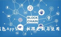 TP钱包App公告：权限更新与使用须知