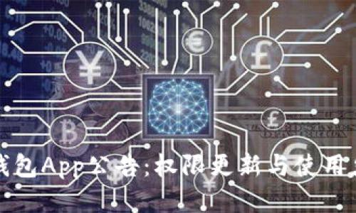 TP钱包App公告：权限更新与使用须知