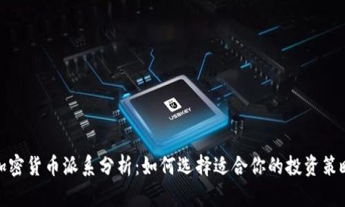 加密货币派系分析：如何选择适合你的投资策略