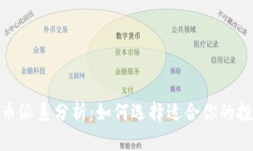 加密货币派系分析：如何选择适合你的投资策略