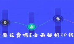 注册TP钱包需要花费吗？全面解析TP钱包的费用结