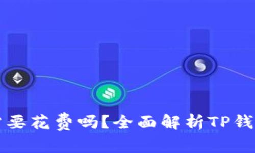 注册TP钱包需要花费吗？全面解析TP钱包的费用结构