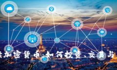 深入解读加密货币：如何投资、交易与未来前景