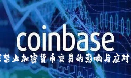 全球禁止加密货币交易的影响与应对策略