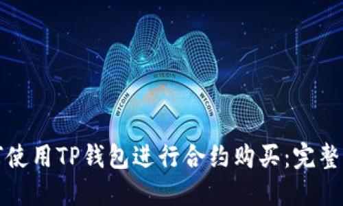 如何使用TP钱包进行合约购买：完整指南