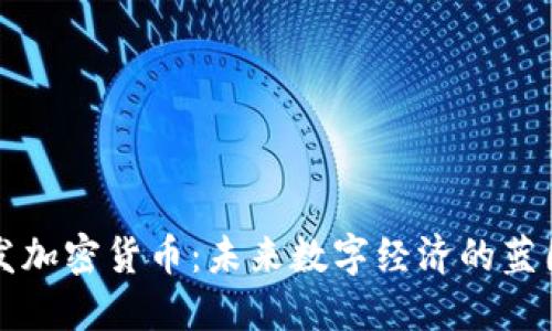 中国开发加密货币：未来数字经济的蓝图与挑战