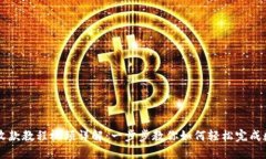 TP钱包转账收款教程视频详解：一步步教你如何轻